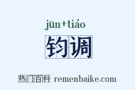 钧调是什么意思的图片